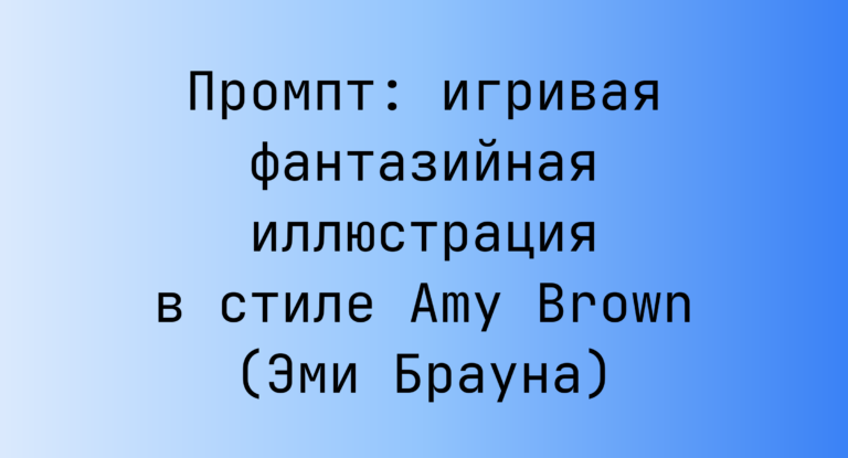 Промпт: игривая фантазийная иллюстрация в стиле Amy Brown (Эми Брауна)