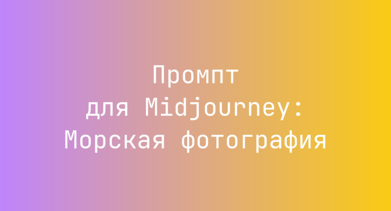 Промпт для Midjourney: Морская фотография