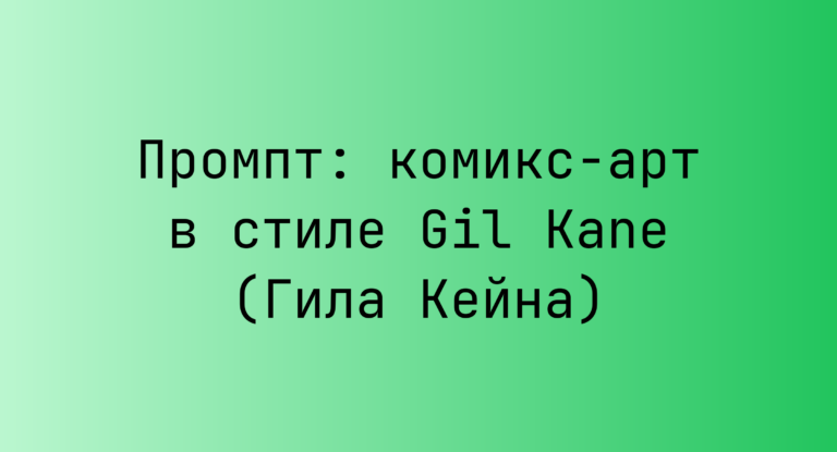 Промпт: комикс-арт в стиле Gil Kane (Гила Кейна)