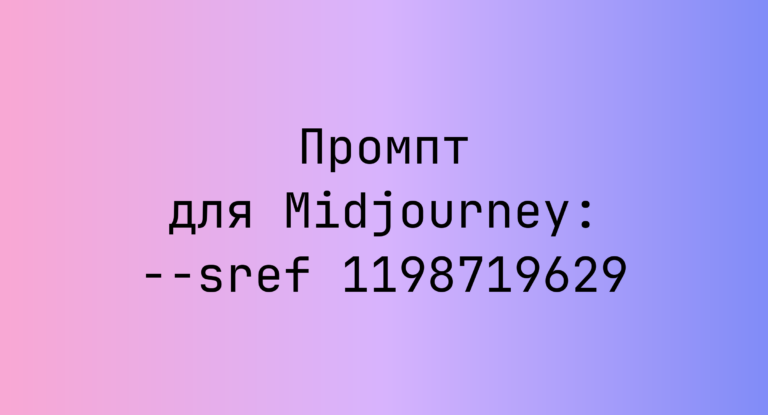 Промпт для Midjourney: –sref 1198719629