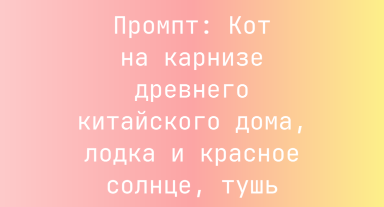 Промпт: Кот на карнизе древнего китайского дома, лодка и красное солнце, тушь