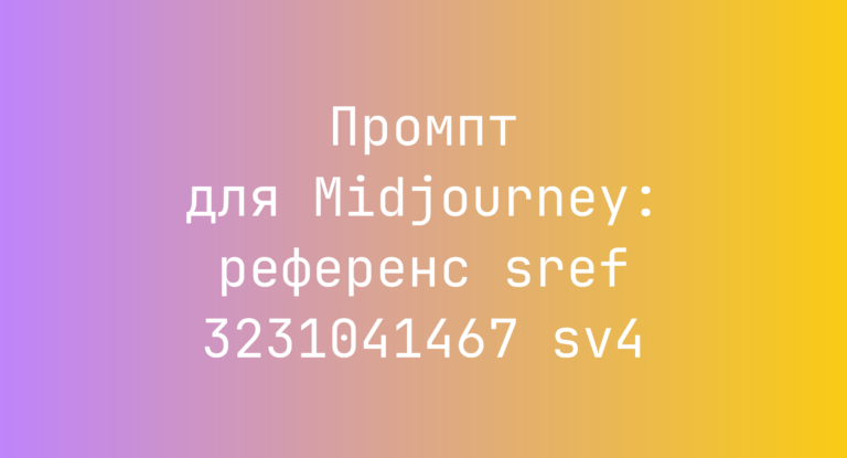 Промпт для Midjourney: референс sref 3231041467 sv4
