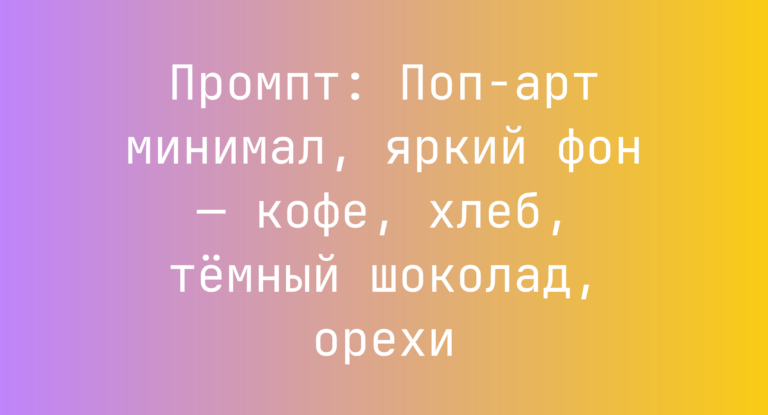 Промпт: Поп-арт минимал, яркий фон — кофе, хлеб, темный шоколад, орехи
