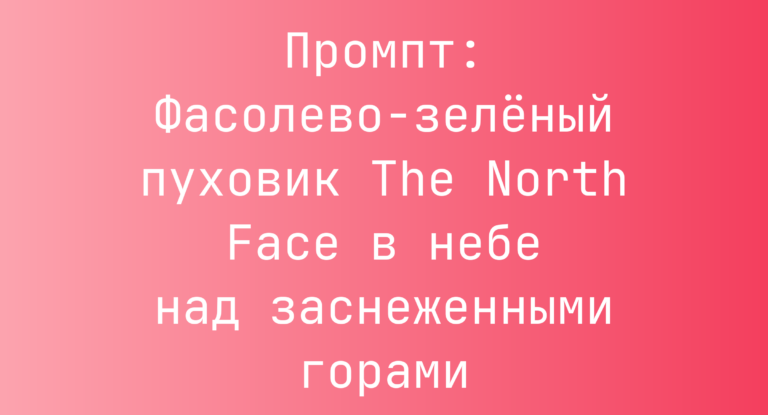 Промпт: Фасолево-зеленый пуховик The North Face в небе над заснеженными горами
