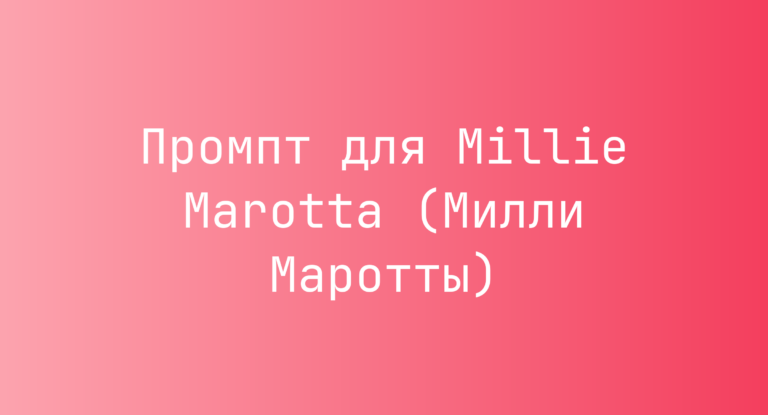 Промпт для Millie Marotta (Милли Маротты)