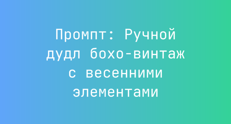 Промпт: Ручной дудл бохо-винтаж с весенними элементами