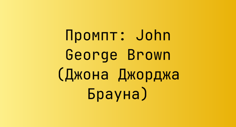 Промпт: John George Brown (Джона Джорджа Брауна)