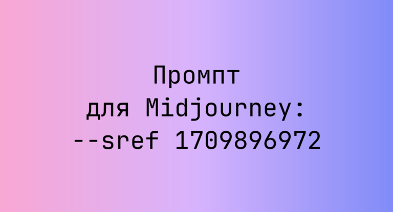 Промпт для Midjourney: –sref 1709896972
