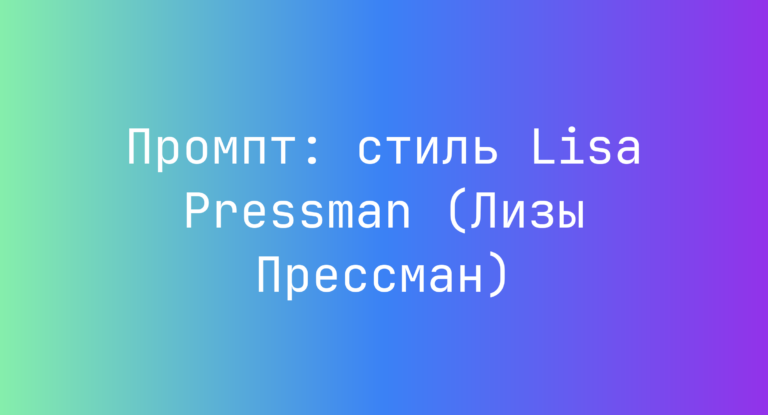 Промпт: стиль Lisa Pressman (Лизы Прессман)