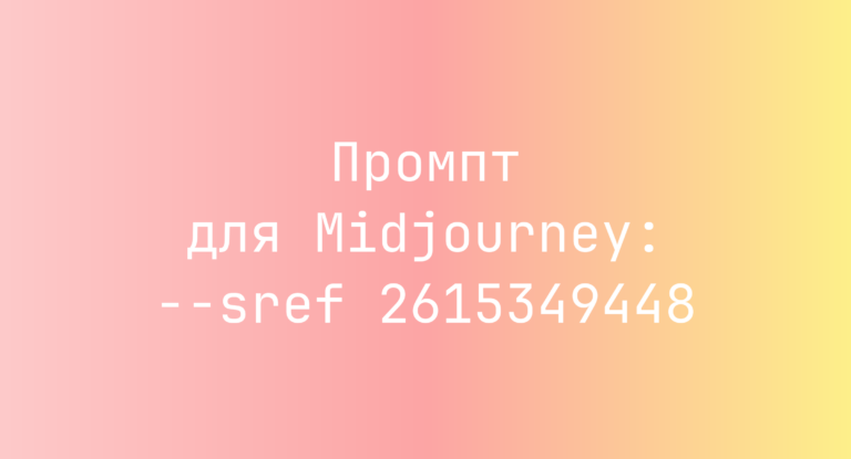 Промпт для Midjourney: –sref 2615349448