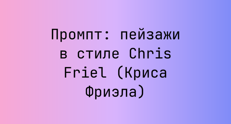 Промпт: пейзажи в стиле Chris Friel (Криса Фриэла)