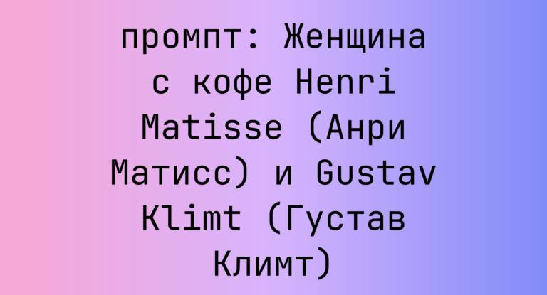 Женщина с кофе Henri Matisse (Анри Матисс) и Gustav Klimt (Густав Климт)