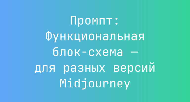 Промпт: Функциональная блок-схема — для разных версий Midjourney