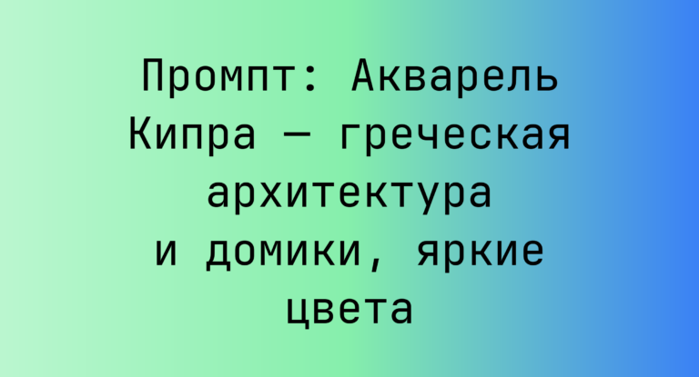 Промпт: Акварель Кипра — греческая архитектура и домики, яркие цвета