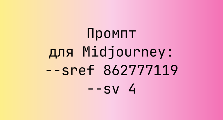 Промпт для Midjourney: –sref 862777119 –sv 4
