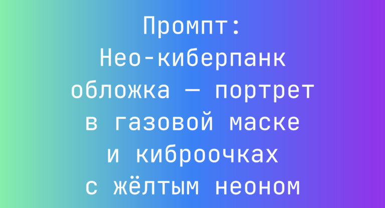 Промпт: Нео-киберпанк обложка — портрет в газовой маске и киброочках с желтым неоном