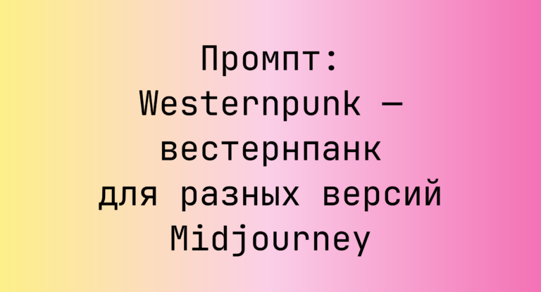 Промпт: Westernpunk — вестернпанк для разных версий Midjourney
