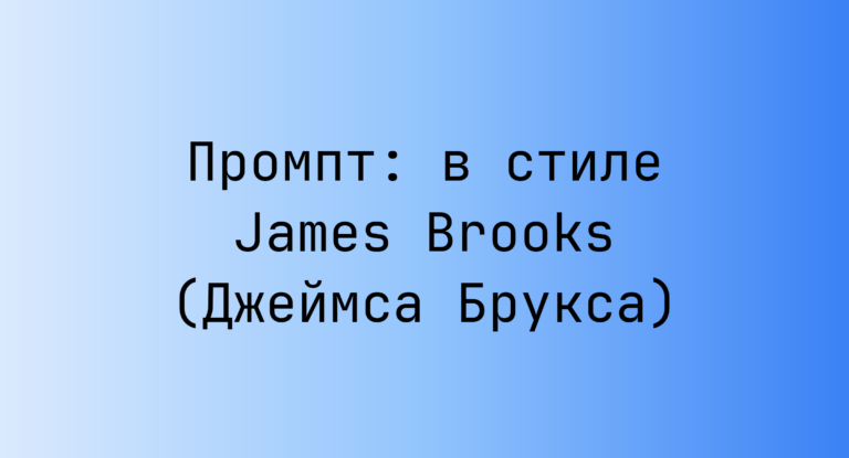 Промпт: в стиле James Brooks (Джеймса Брукса)