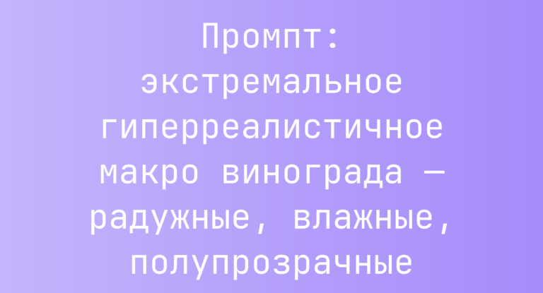 Промпт: экстремальное гиперреалистичное макро винограда — радужные, влажные, полупрозрачные