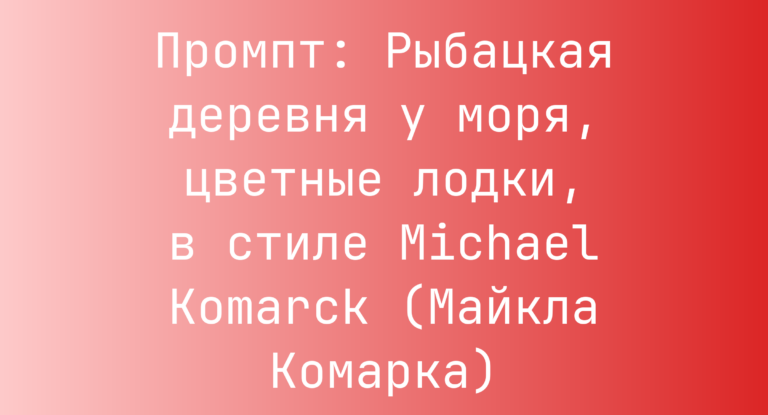 Промпт: Рыбацкая деревня у моря, цветные лодки, в стиле Michael Komarck (Майкла Комарка)