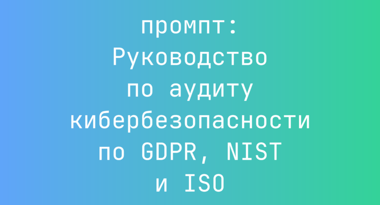 Руководство по аудиту кибербезопасности по GDPR, NIST и ISO