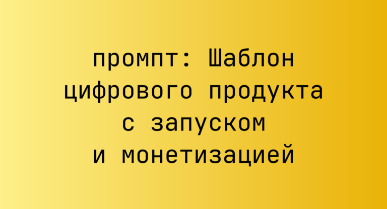 Шаблон цифрового продукта с запуском и монетизацией