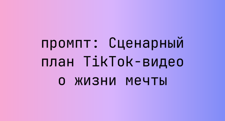 Сценарный план TikTok-видео о жизни мечты