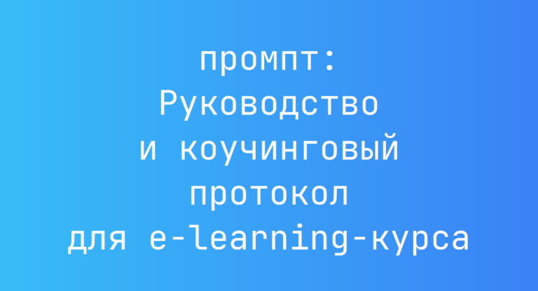 Руководство и коучинговый протокол для e-learning-курса