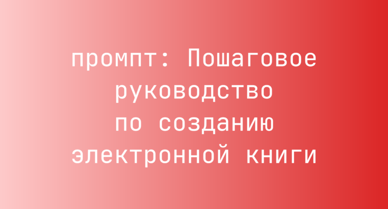 Пошаговое руководство по созданию электронной книги