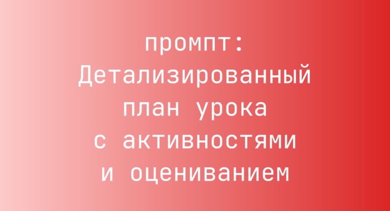 Детализированный план урока с активностями и оцениванием