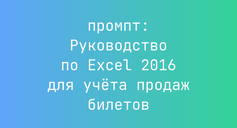 Руководство по Excel 2016 для учета продаж билетов