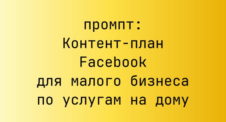 Контент-план Facebook для малого бизнеса по услугам на дому