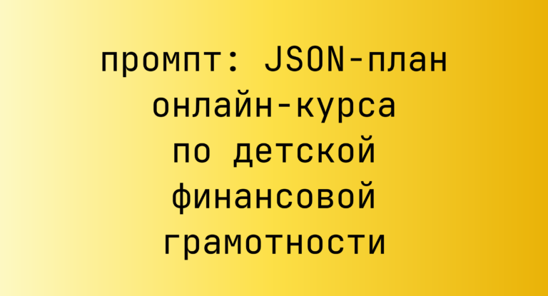 JSON-план онлайн-курса по детской финансовой грамотности