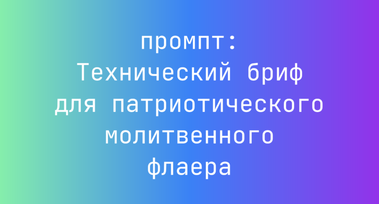Технический бриф для патриотического молитвенного флаера