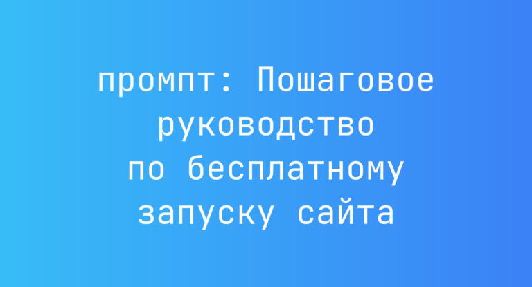 Пошаговое руководство по бесплатному запуску сайта
