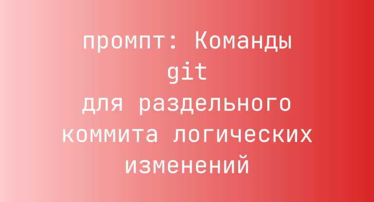 Команды git для раздельного коммита логических изменений