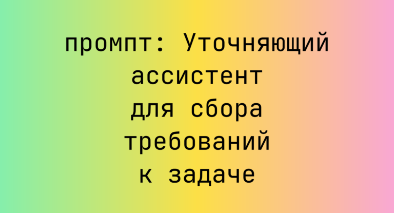Уточняющий ассистент для сбора требований к задаче