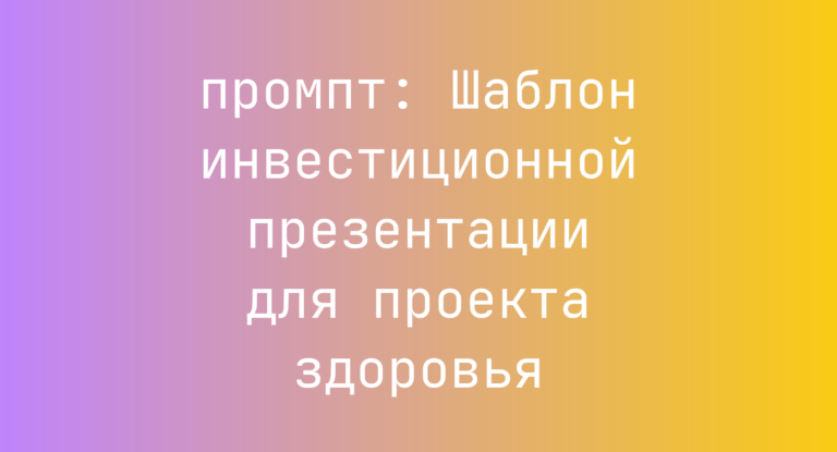 Шаблон инвестиционной презентации для проекта здоровья
