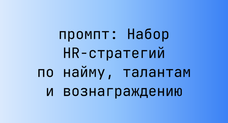 Набор HR-стратегий по найму, талантам и вознаграждению