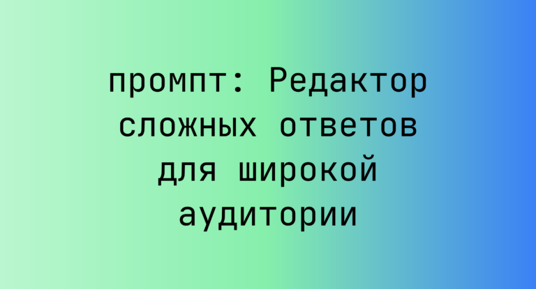 Редактор сложных ответов для широкой аудитории