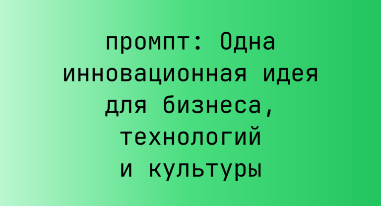 Одна инновационная идея для бизнеса, технологий и культуры