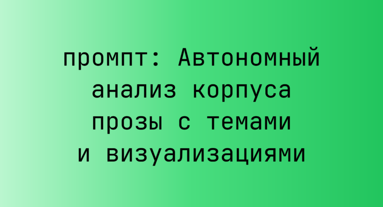 Автономный анализ корпуса прозы с темами и визуализациями