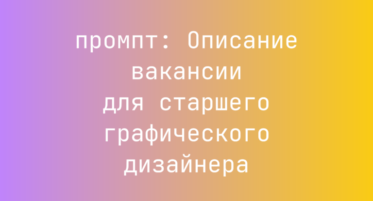 Описание вакансии для старшего графического дизайнера