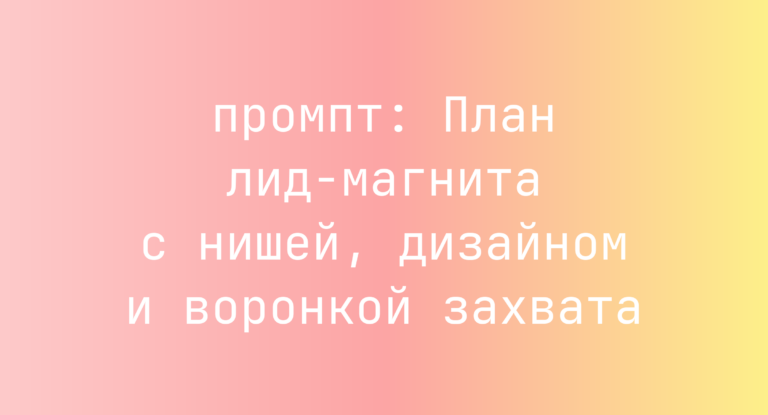 План лид-магнита с нишей, дизайном и воронкой захвата