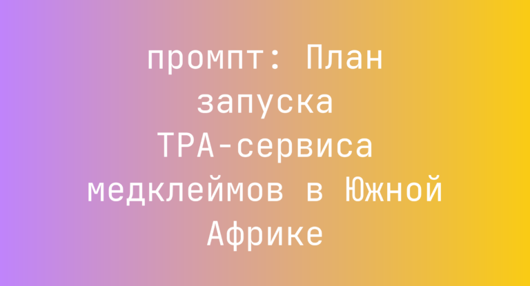 План запуска TPA-сервиса медклеймов в Южной Африке