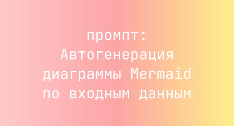 Автогенерация диаграммы Mermaid по входным данным