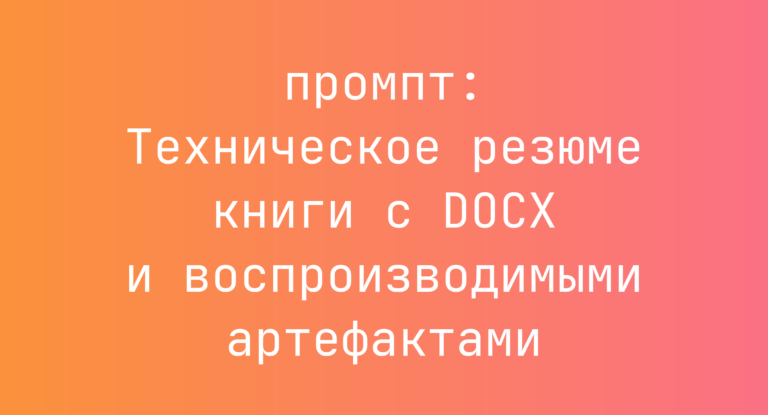 Техническое резюме книги с DOCX и воспроизводимыми артефактами