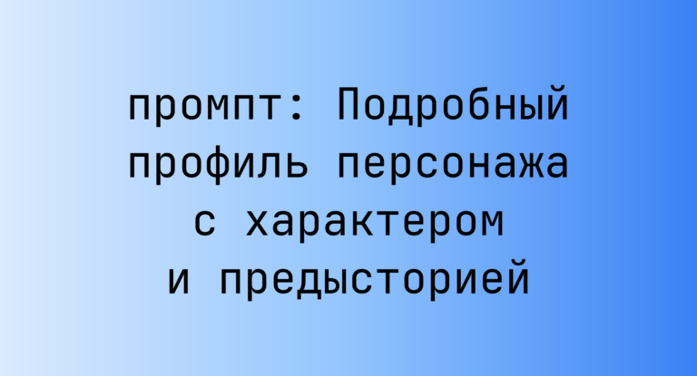 Подробный профиль персонажа с характером и предысторией