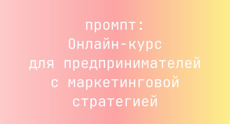 Онлайн-курс для предпринимателей с маркетинговой стратегией