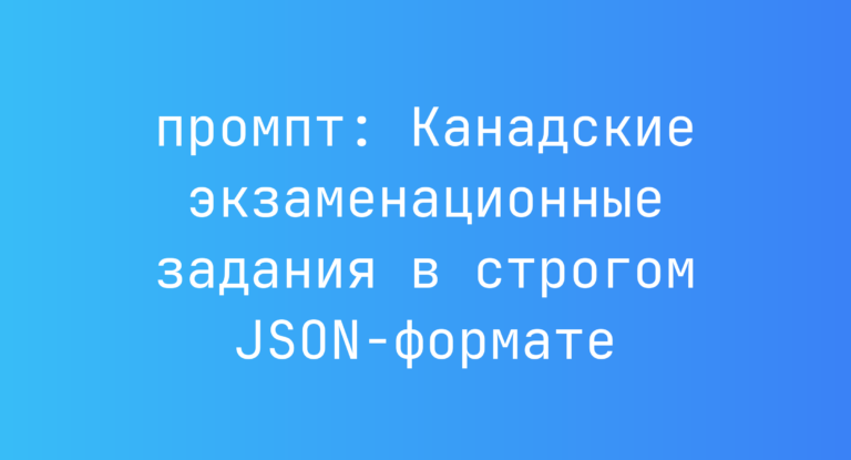 Канадские экзаменационные задания в строгом JSON-формате